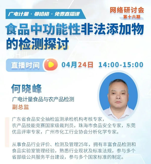 广电计量专家何晓峰直播探讨-食品中功能性非法添加物检测