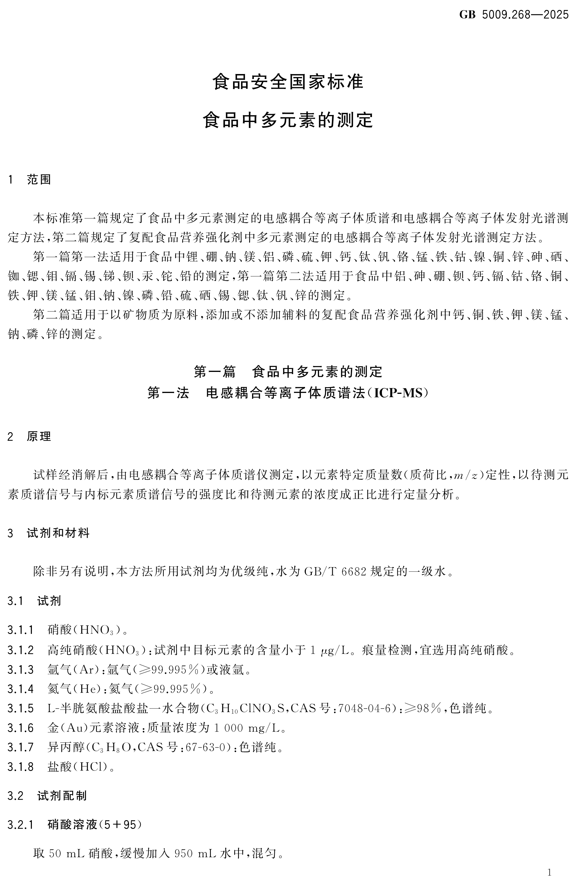 【标准解读】GB 5009.268-2025 食品安全国家标准 食品中多元素的测定 部分解读