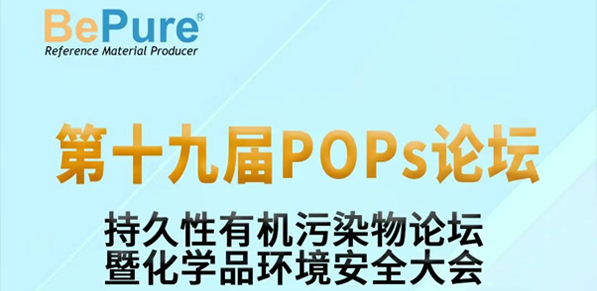 邀您参加持久性有机污染物论坛暨化学品环境安全第十九届POPs论坛大会