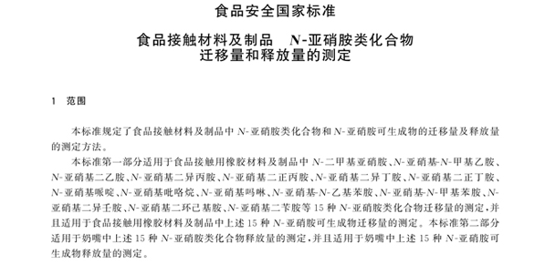 【标准解读】GB 31604.62-2025 食品安全国家标准 食品接触材料及制品 N-亚硝胺