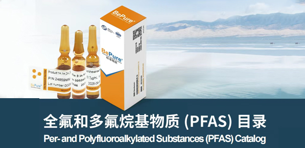 BePure全氟和多氟烷基物质系列产品介绍