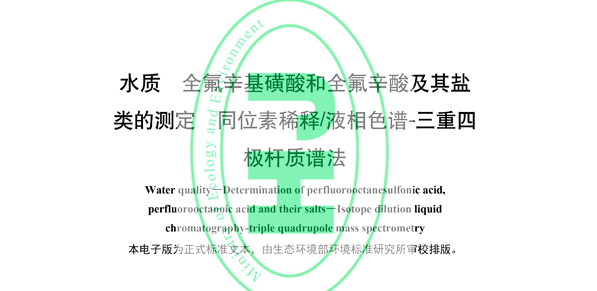 【标准解读】HJ 1333-2023 水质全氟辛基磺酸和全氟辛酸及其盐类的测定同位素稀释/液相色谱
