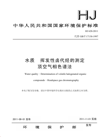 【标准解读】HJ 620-2011 水质 挥发性卤代烃的测定 顶空气相色谱法 部分解读
