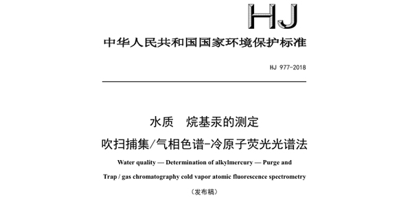 【标准解读】HJ 977-2018 水质 烷基汞的测定 吹扫捕集/气相色谱冷原子荧光光谱法 部分解读