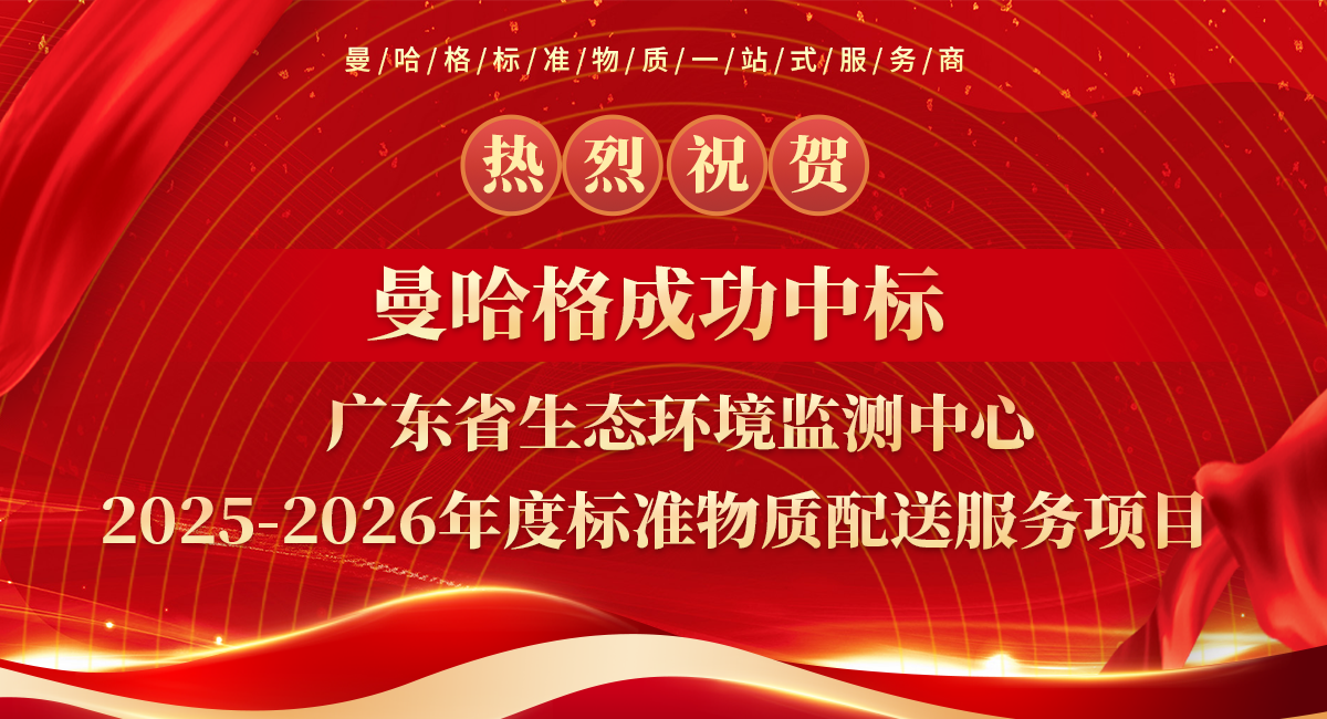 热烈祝贺曼哈格中标广东省生态环境监测中心2025-2026年度标准物质采购项目