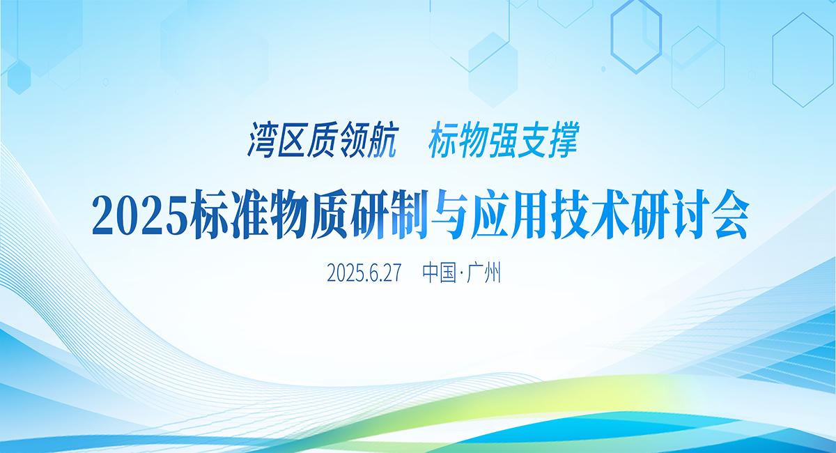 2025标准物质研制与应用技术研讨会报名启动！