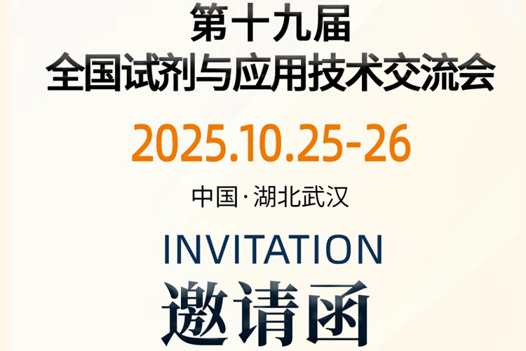 Invitation to Attend the 19th National Reagent and Application Technology Exchange Conference
