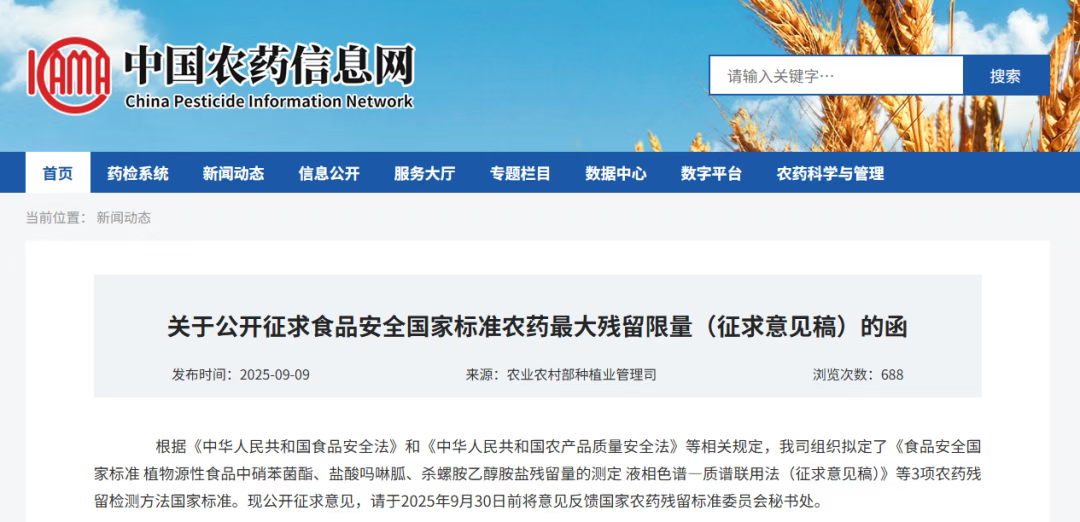 中国农村农业部发布食品安全国家标准农药最大残留限量征求意见，曼哈格同步推出配套标准物质解决方案