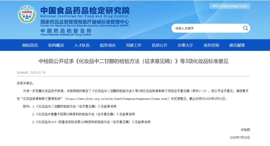 China National Institute for Food and Drug Control (CNIFDC) Releases Three New Cosmetic Standards for Public Comment; Manhaige Simultaneously Launches Supporting Reference Material Solutions