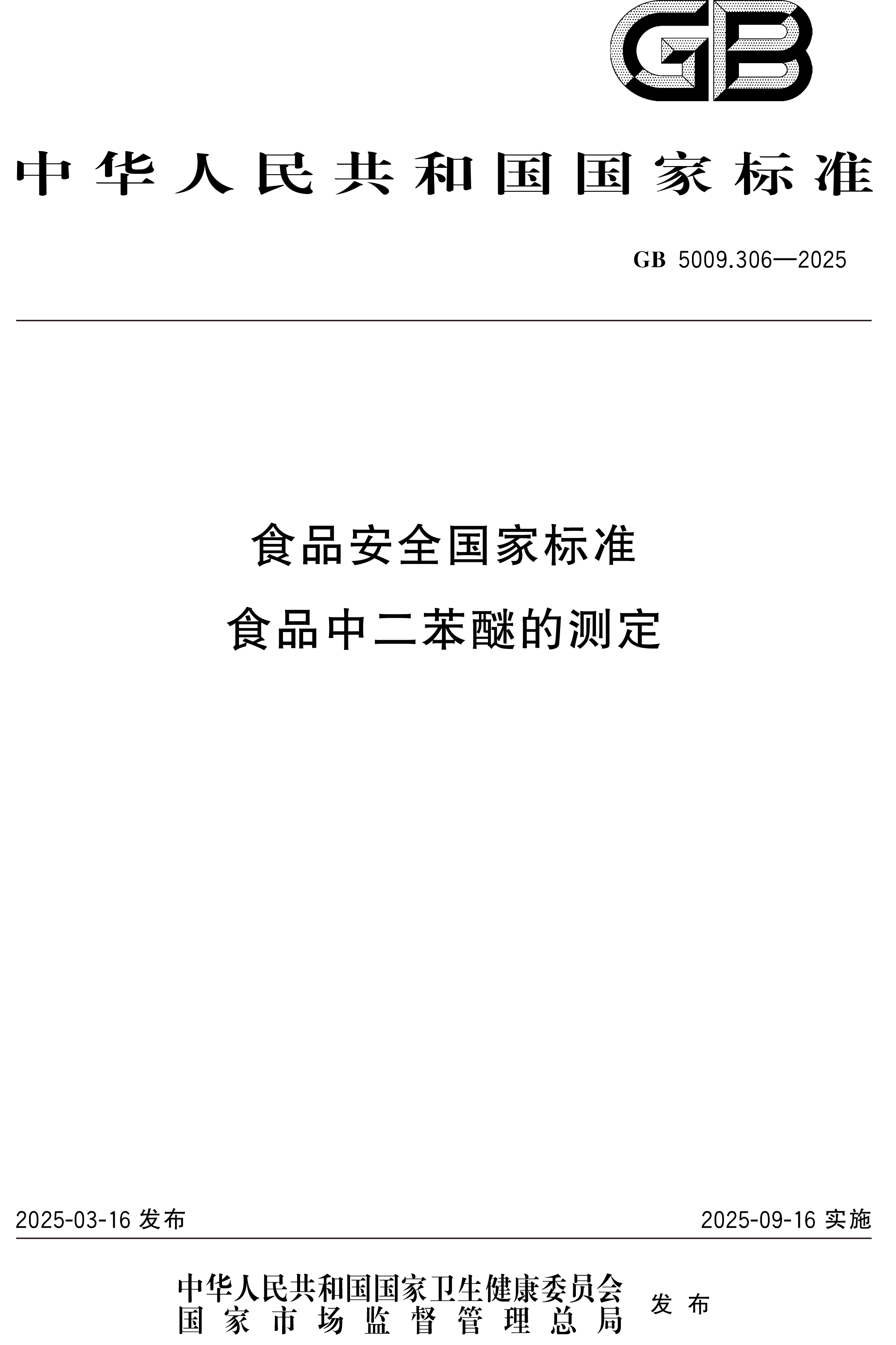 【标准解读】GB 5009.306-2025《食品安全国家标准 食品中二苯醚的测定》