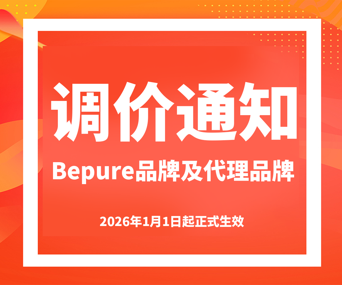 Bepure品牌及代理品牌调价通知函