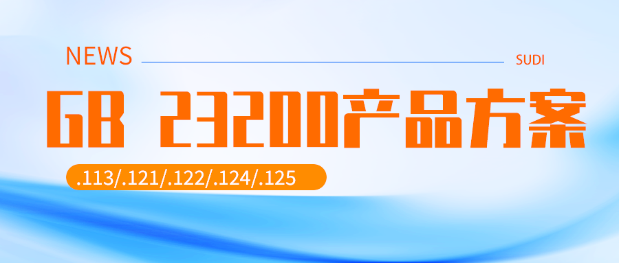 GB 23200.113/121/122/124/125全面更新，BePure助您快速应对