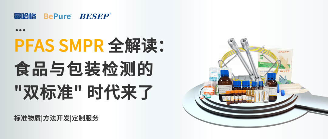 PFAS AOAC SMPR 全解读：食品与包装检测的 