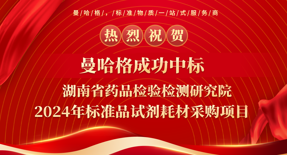 热烈祝贺曼哈格中标湖南省药品检验检测研究院2024年标准品试剂耗材采购项目