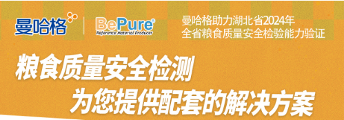 赋能湖北省粮食质量安全，全省粮食质量安全检验能力的坚实后盾曼哈格