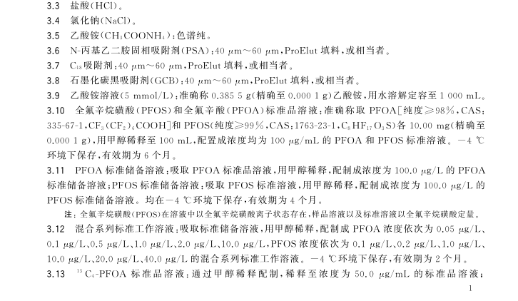 【标准解读】GB 5749-2022等六个标准中全氟化合物部分的解读