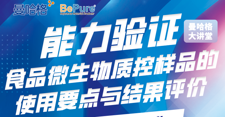 【能力验证·食品微生物质控样品的使用要点与结果评价】直播预告