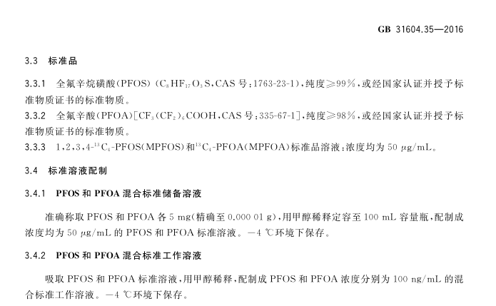 【标准解读】GB 31604.35-2016等六个标准中全氟化合物解读