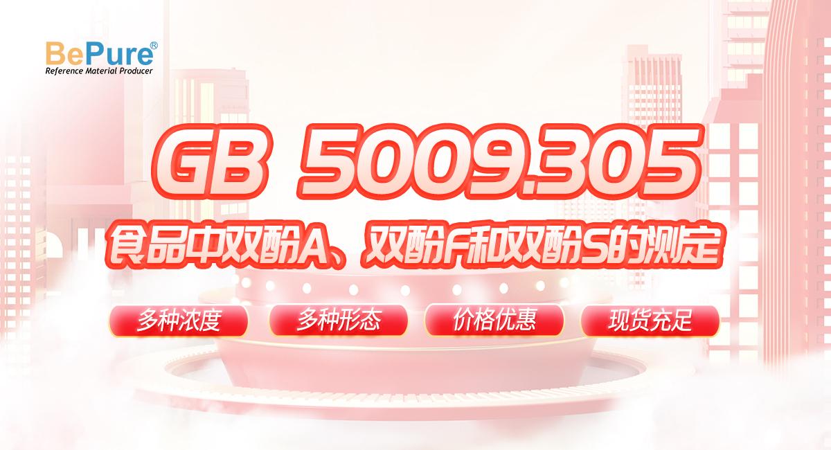 GB 5009.305-2025 食品中双酚A、双酚F和双酚S的测定