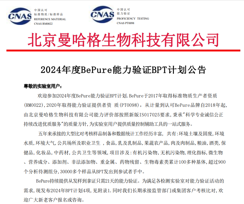 2024年度BePure能力验证BPT计划公告