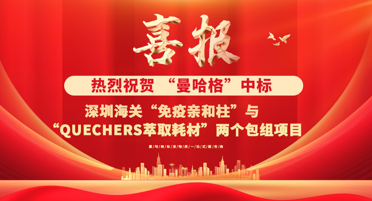 热烈祝贺曼哈格中标深圳海关免疫亲和柱与QuEChERS萃取耗材两个包组项目