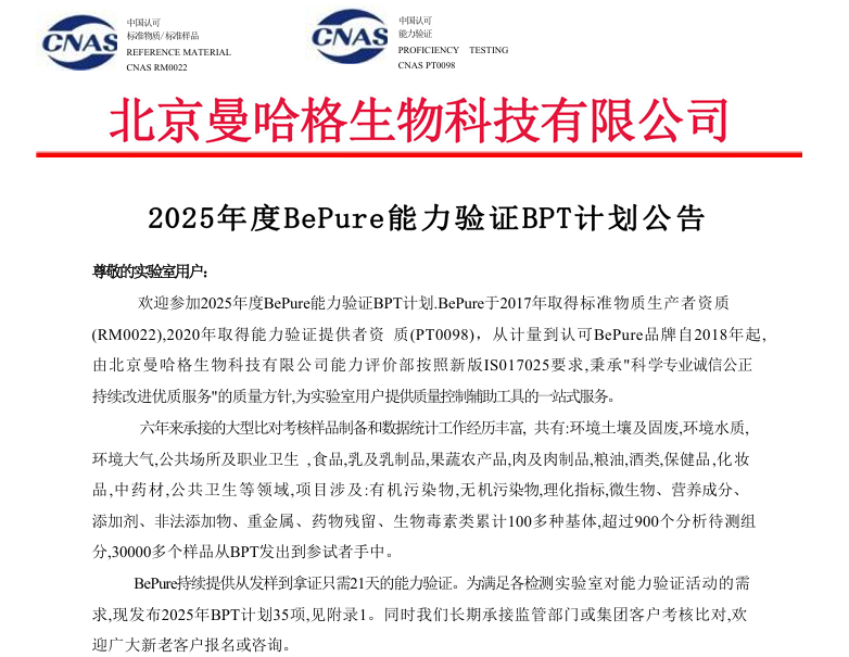 2025年度BePure能力验证BPT计划公告