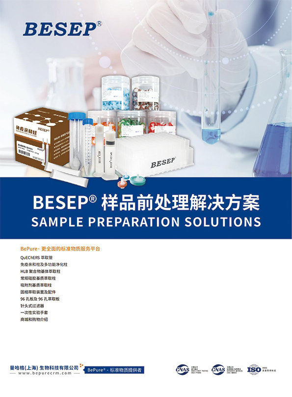 BESEP® 样品前处理解决方案-2024版