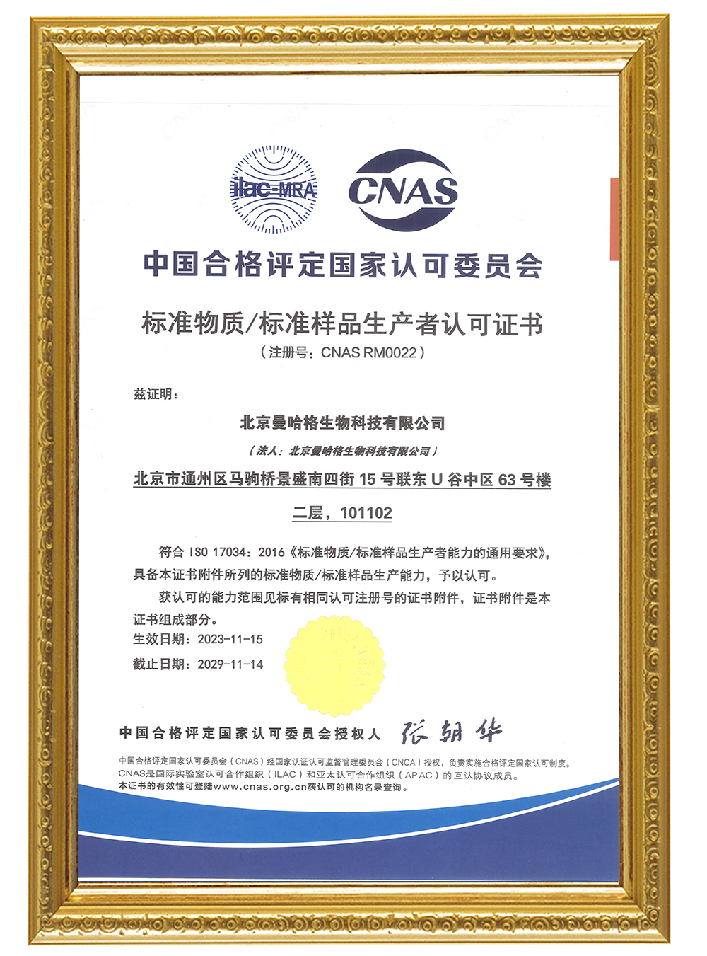 ISO17034 标准物质生产者认可证书