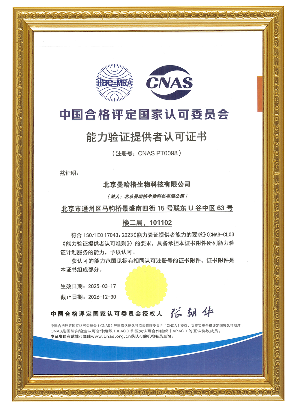 ISO17043 能力验证提供者认可证书
