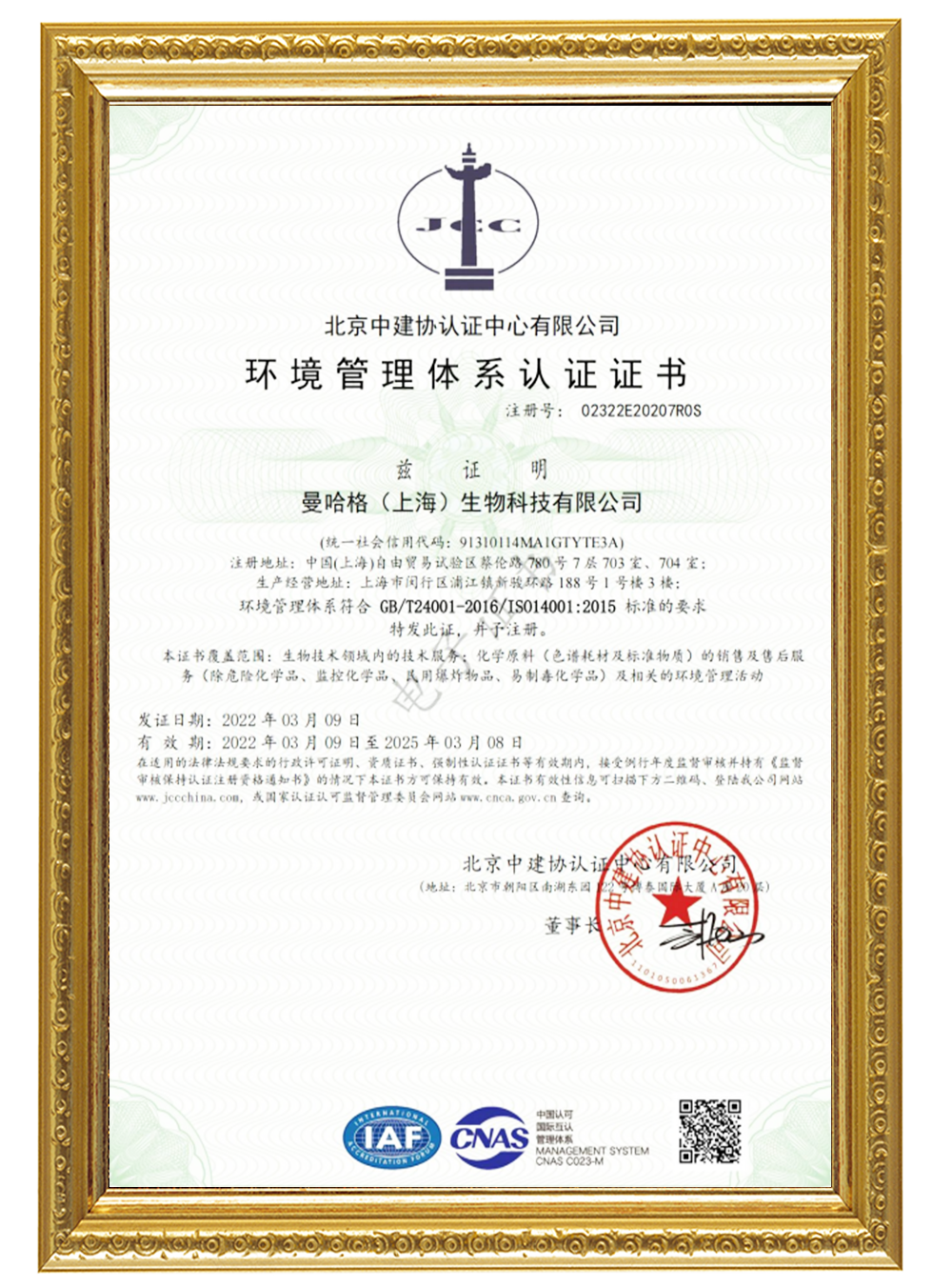 ISO14001 环境管理体系认证证书