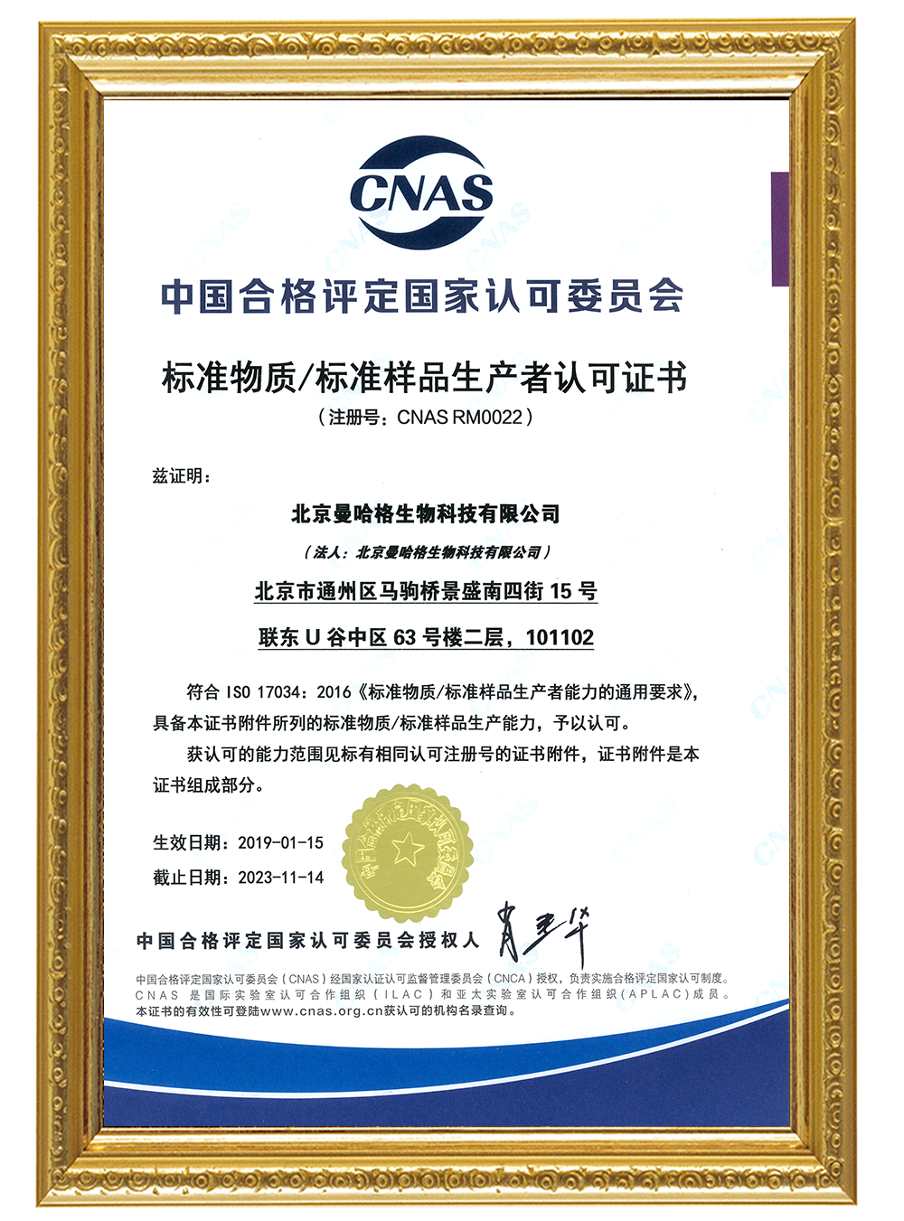 ISO17034 标准物质生产者认可证书